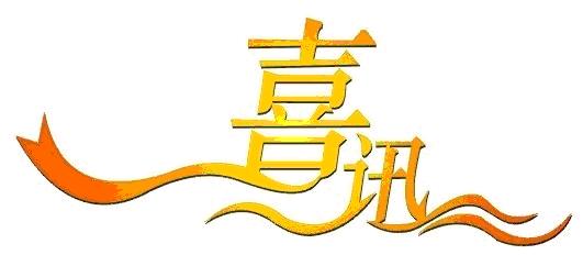 喜報丨公司成功中標(biāo)江西建設(shè)職業(yè)技術(shù)學(xué)院校園直飲水BOT項(xiàng)目